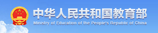 中华人民共和国教育部