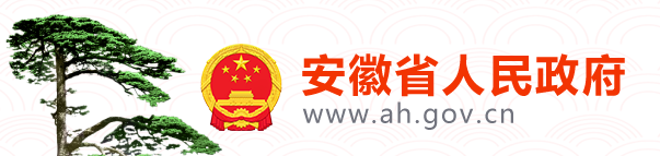 安徽省人民政府
