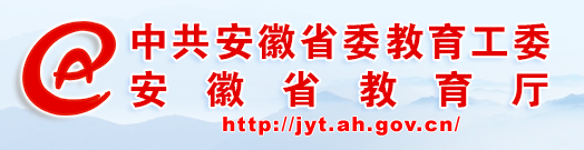 安徽省教育厅
